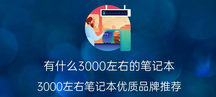 有什么3000左右的笔记本 3000左右笔记本优质品牌推荐